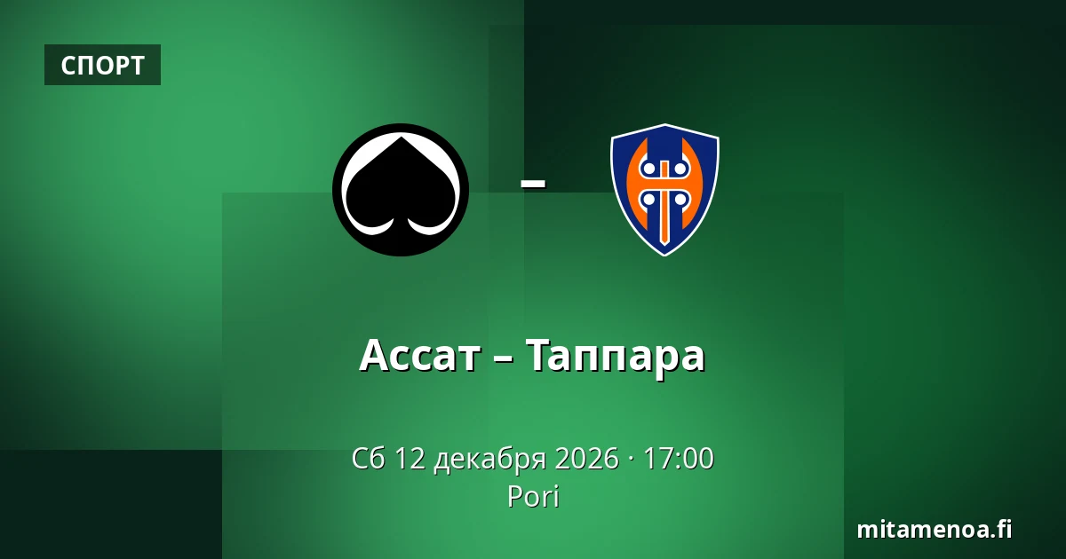 Ассат – Таппара — Пори