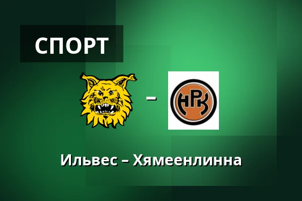 Илвес – Хямеэнлинна — Тампере