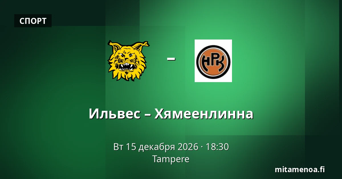 Илвес – Хямеэнлинна — Тампере