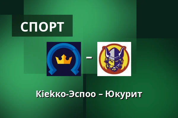 Кiekко-Эспоо – Юкурит — Эспоо
