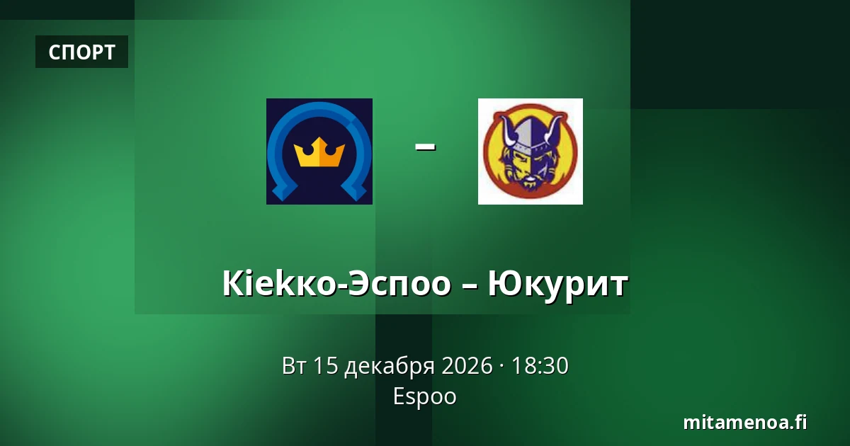 Кiekко-Эспоо – Юкурит — Эспоо