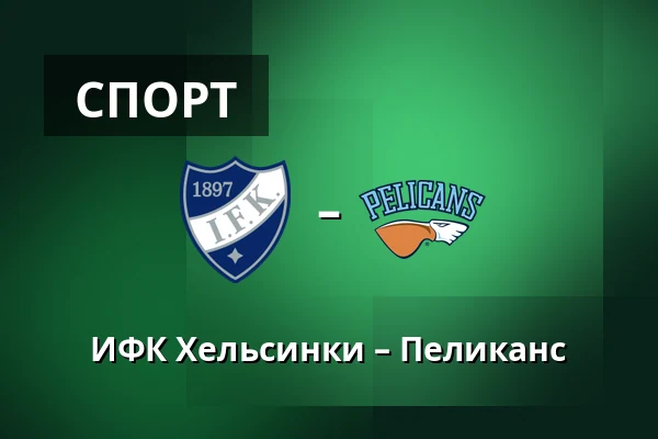 ИФК Хельсинки – Пеликанс — Хельсинки