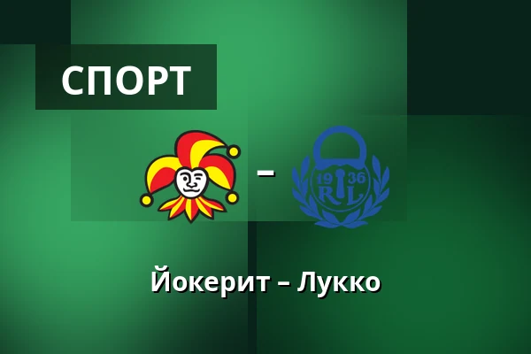 Йокерит – Лукко — Хельсинки