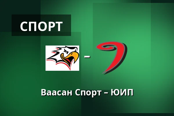Ваасан Спорт – ЮИП — Вааса