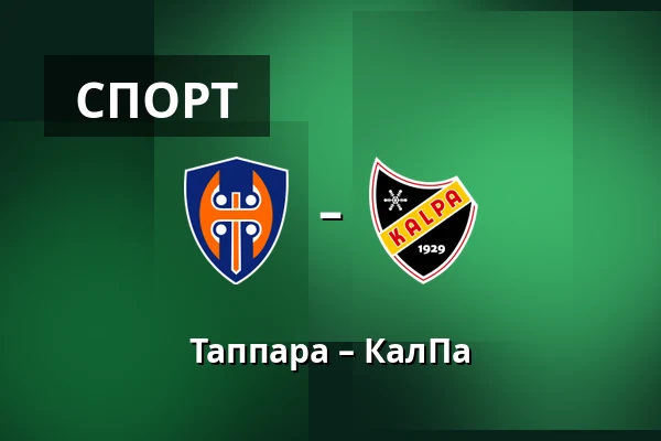 Таппара – КалПа — Тампере