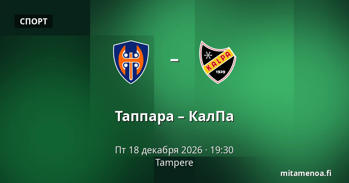 Таппара – КалПа — Тампере
