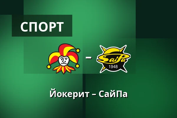 Йокерит – СайПа — Хельсинки