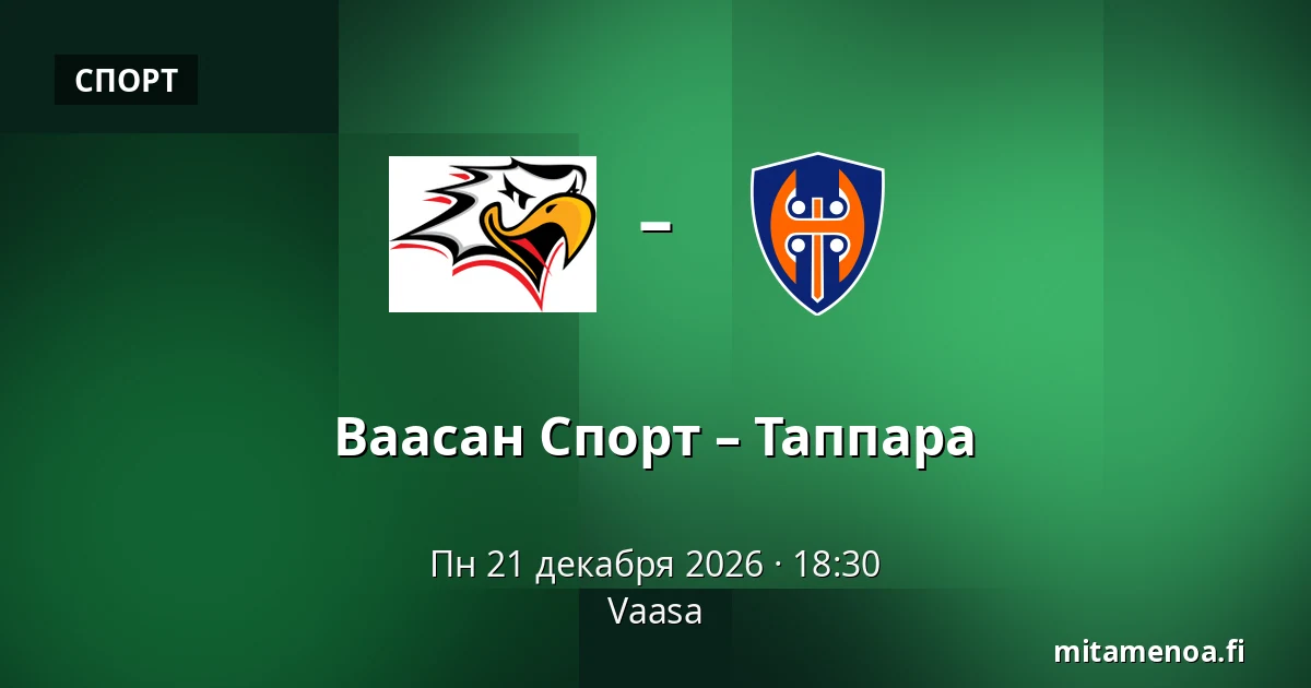 Ваасан Спорт – Таппара — Вааса
