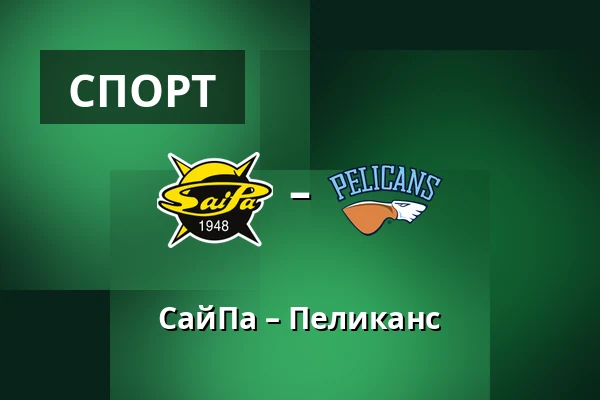 СайПа – Пеликанс — Лаппеэнранта