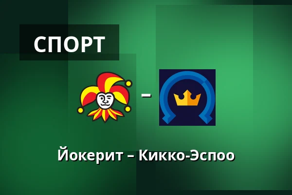 Йокерит – Кiekко-Эспоо — Хельсинки