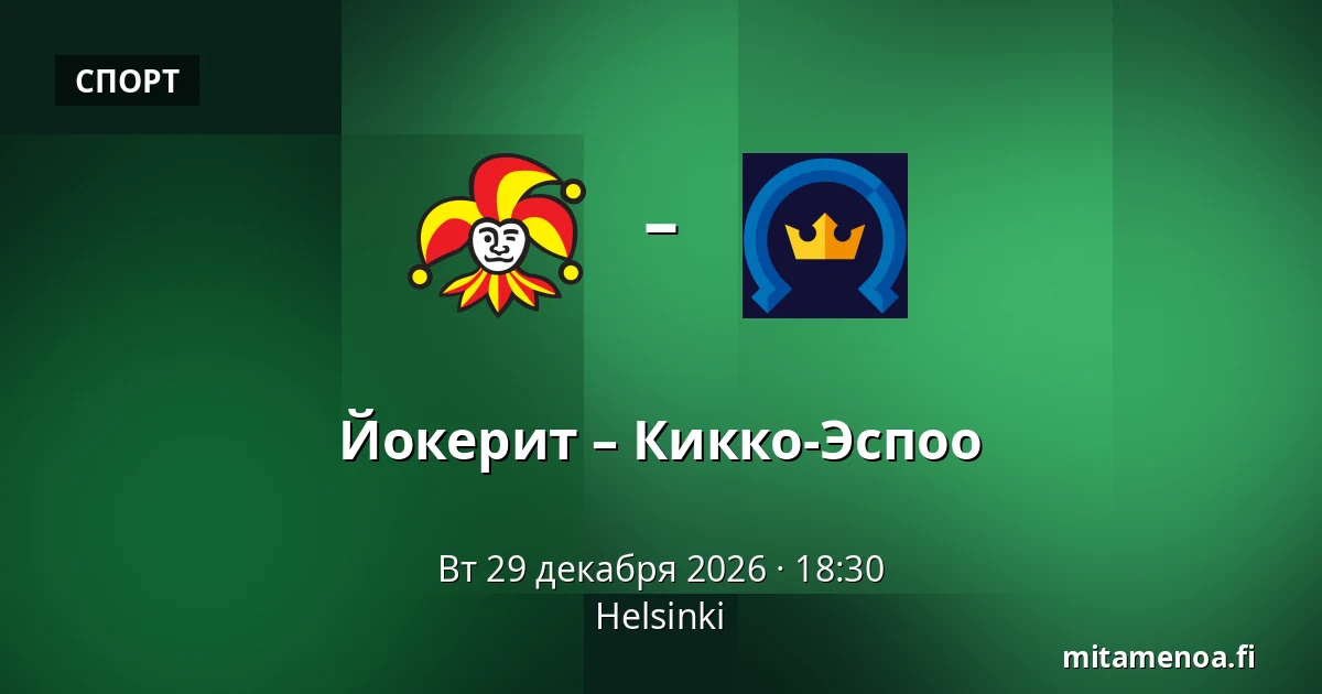 Йокерит – Кiekко-Эспоо — Хельсинки