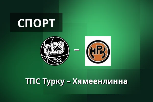 ТПС Турку – Хямеэнлинна — Турку