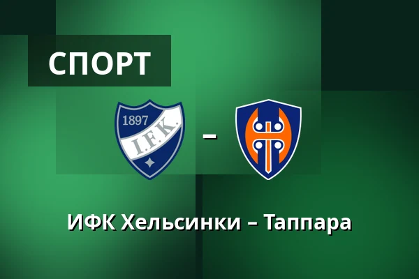 ИФК Хельсинки – Таппара — Хельсинки