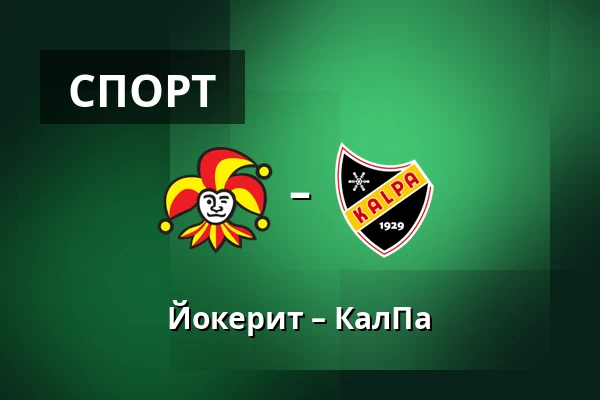 Йокерит – КалПа — Хельсинки