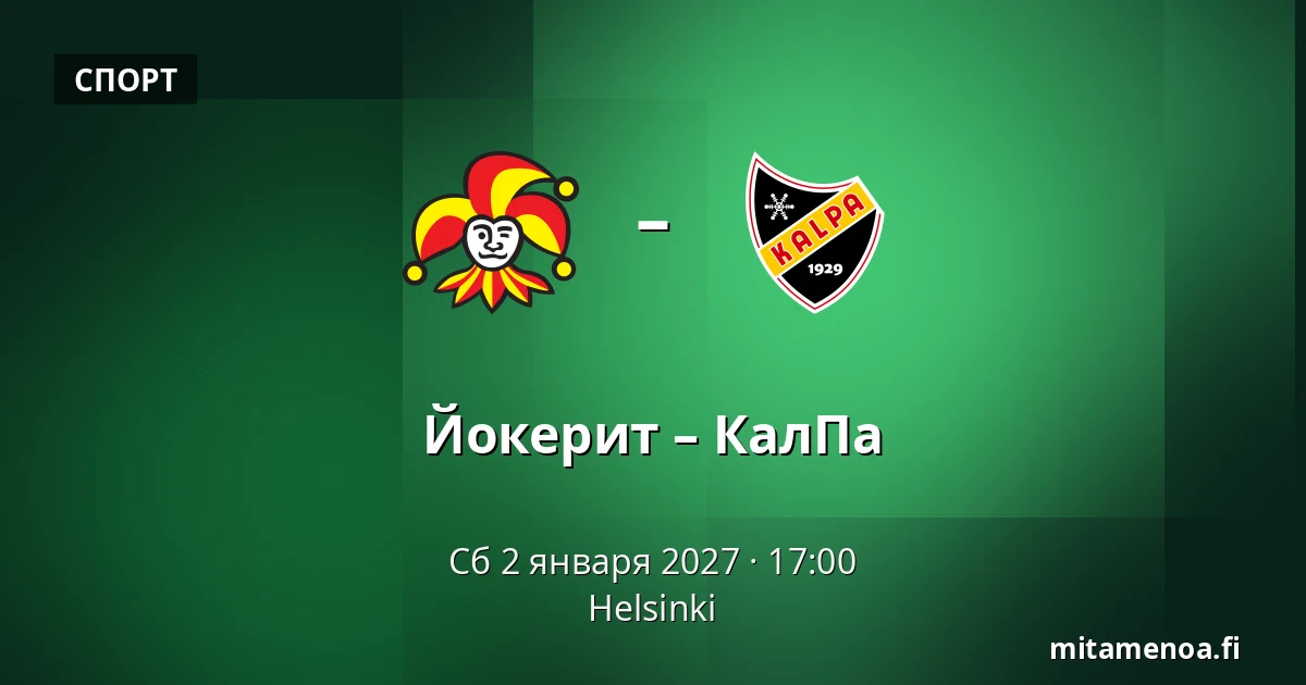 Йокерит – КалПа — Хельсинки