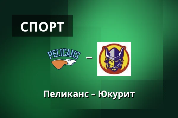 Пеликанс – Юкурит — Лахти