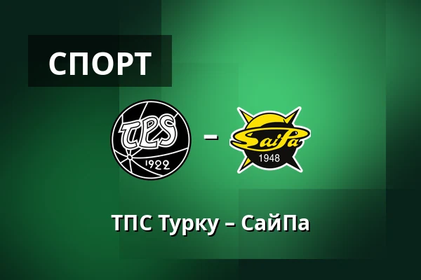 ТПС Турку – СайПа — Турку