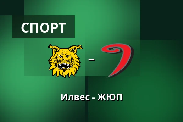 Илвес – ЮИП — Тампере
