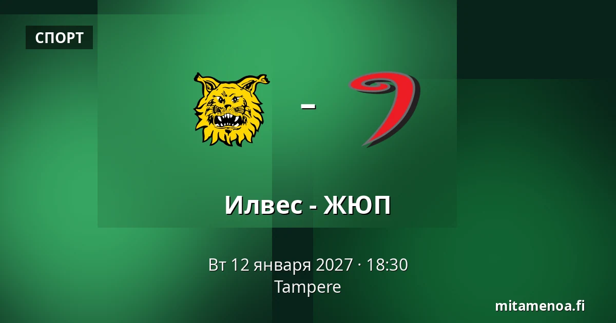 Илвес – ЮИП — Тампере
