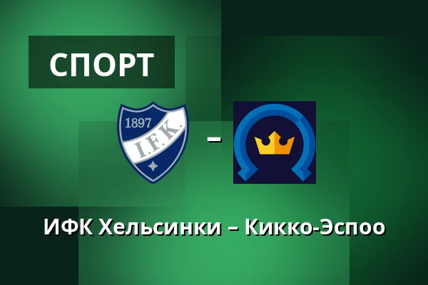 ИФК Хельсинки – Кiekко-Эспоо — Хельсинки