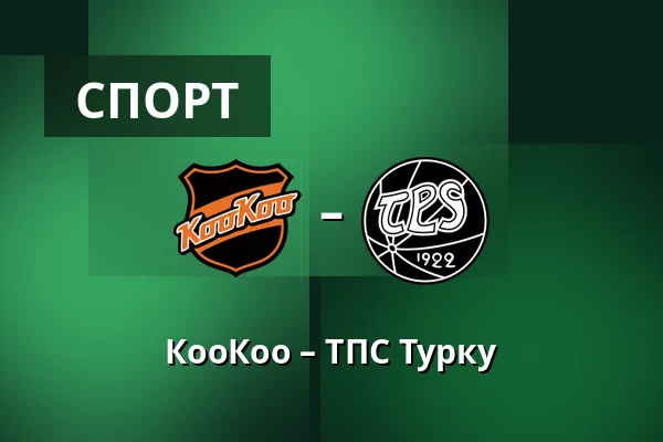 КооКоо – ТПС Турку — Коувола