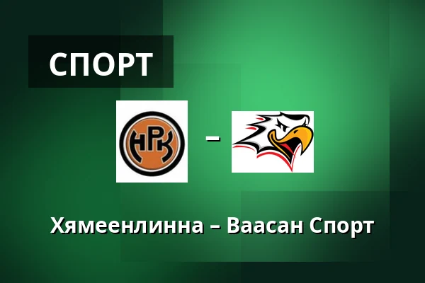 Хямеэнлинна – Ваасан Спорт — Хямеэнлинна