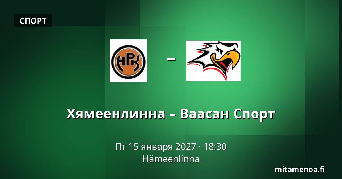 Хямеэнлинна – Ваасан Спорт — Хямеэнлинна