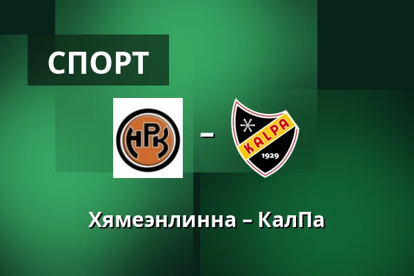 Хямеэнлинна – КалПа — Хямеэнлинна