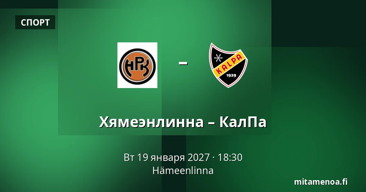 Хямеэнлинна – КалПа — Хямеэнлинна
