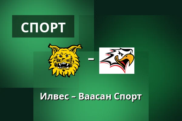 Илвес – Ваасан Спорт — Тампере