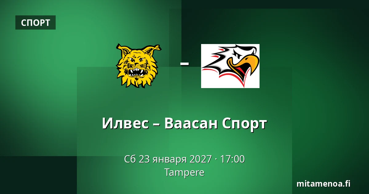 Илвес – Ваасан Спорт — Тампере