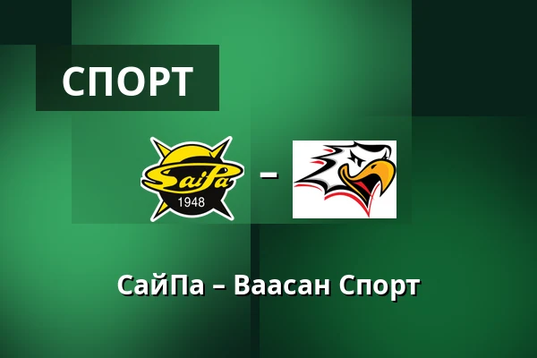 СайПа – Ваасан Спорт