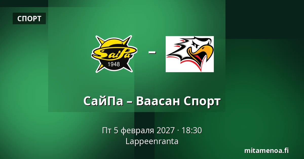 СайПа – Ваасан Спорт — Лаппеэнранта