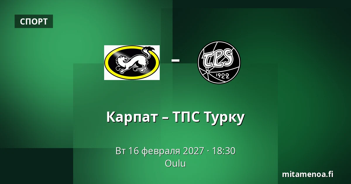 Карпат – ТПС Турку — Оулу