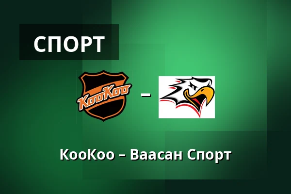 КооКоо – Ваасан Спорт — Коувола