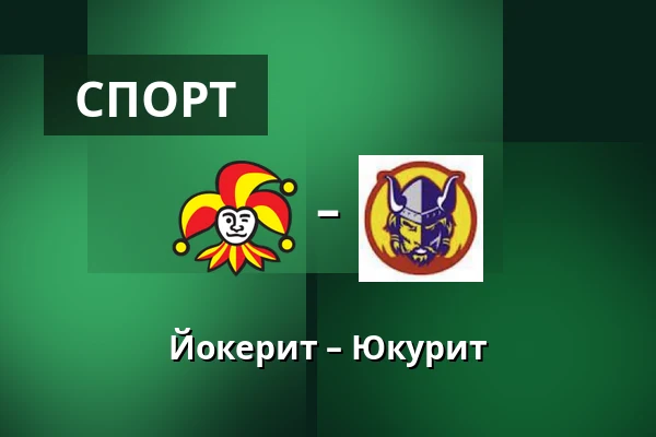 Йокерит – Юкурит — Хельсинки