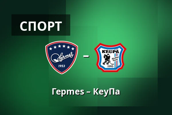Гермес – КеуПа — Коккола