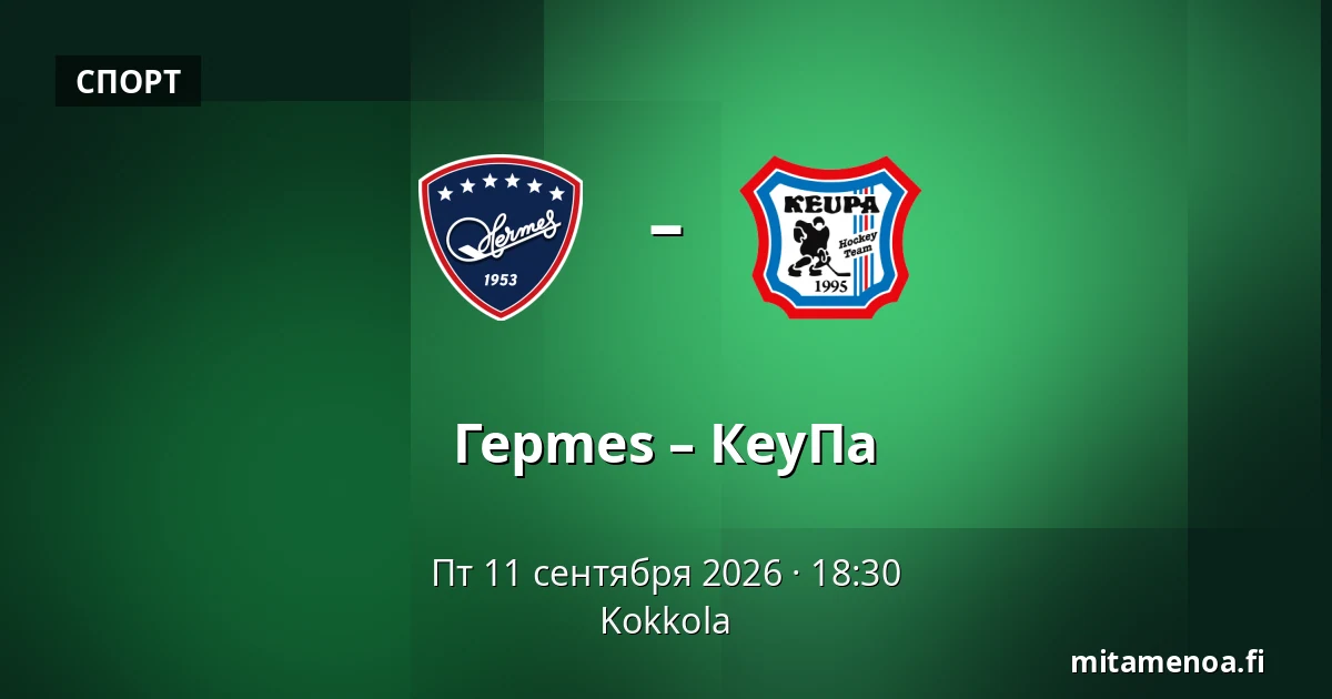 Гермес – КеуПа — Коккола