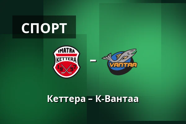 Кеттера – К-Вантаа — Иматра