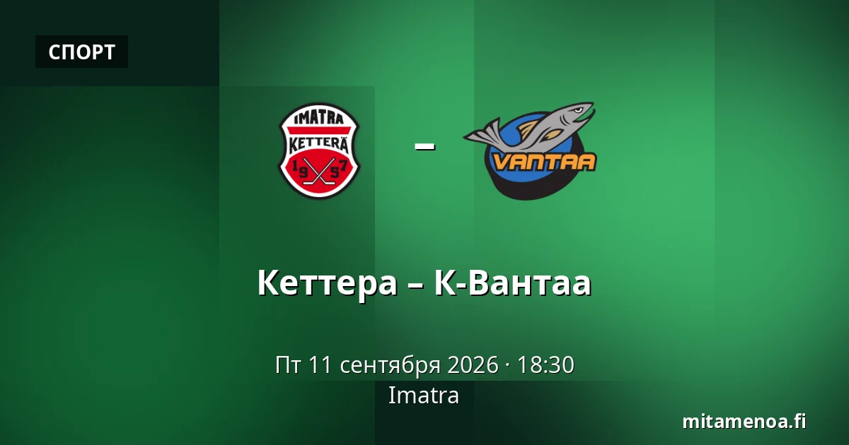 Кеттера – К-Вантаа — Иматра