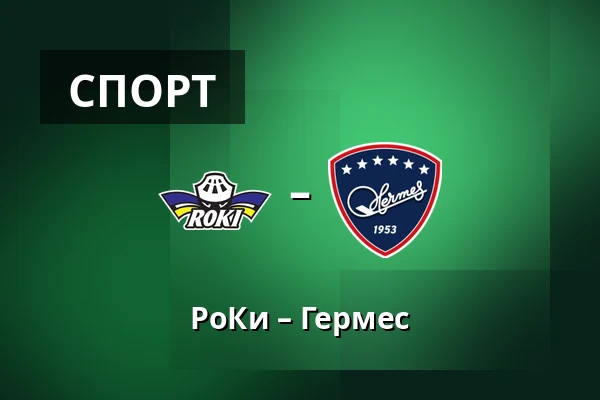 РоКи – Гермес — Рованиеми