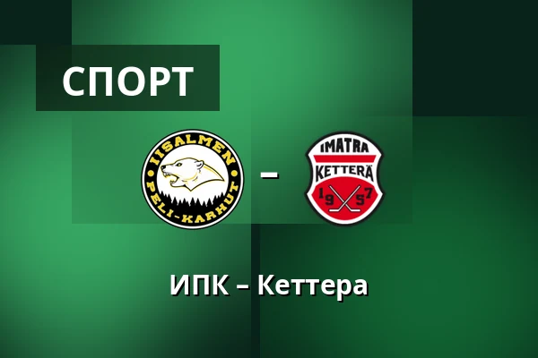 ИПК – Кеттера — Иисалми