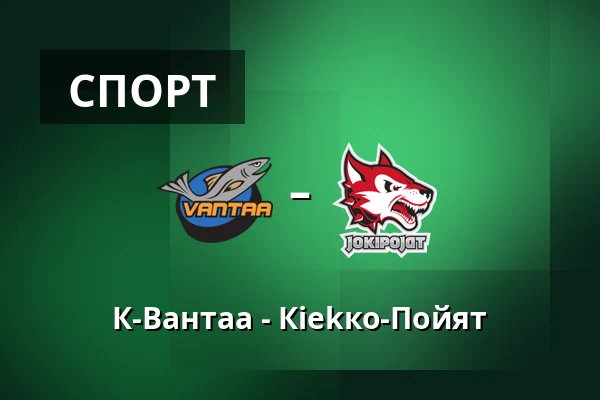 К-Вантаа – Кiekко-Пойят