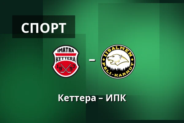 Кеттера – ИПК — Иматра
