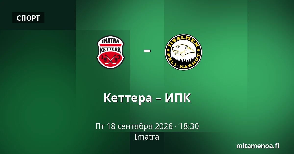 Кеттера – ИПК — Иматра