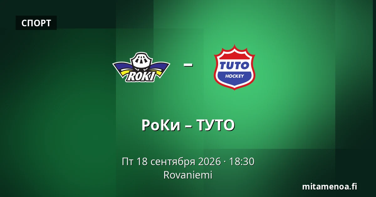 РоКи – ТУТО — Рованиеми