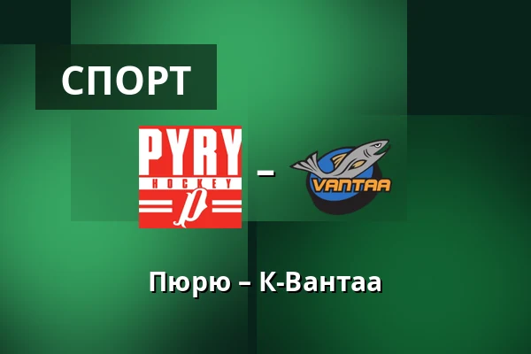 Пюрю – К-Вантаа — Нокиа