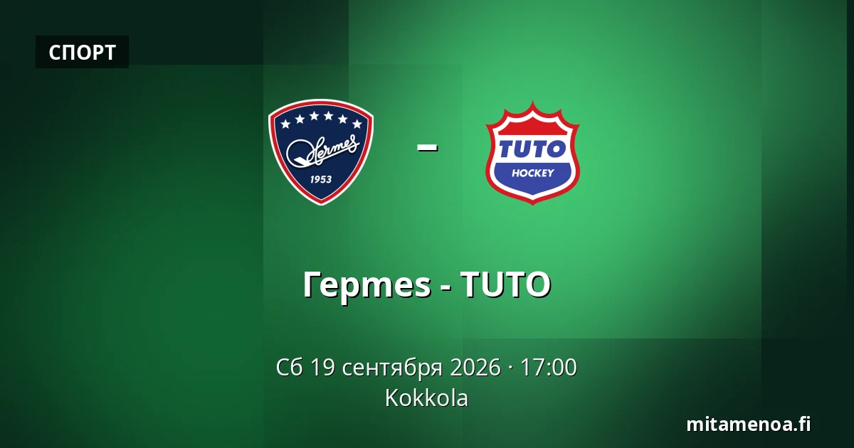 Гермес – ТУТО — Коккола