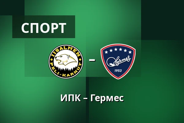 ИПК – Гермес — Иисалми