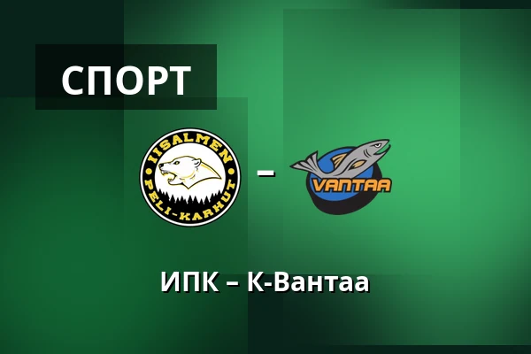 ИПК – К-Вантаа — Иисалми
